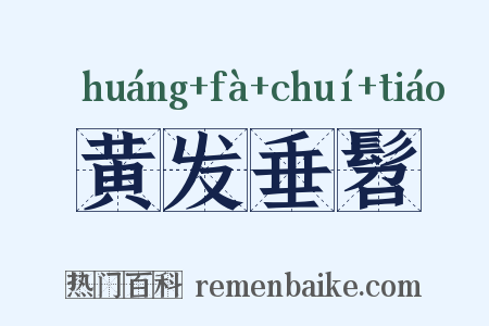 黄发垂髫是什么意思的图片